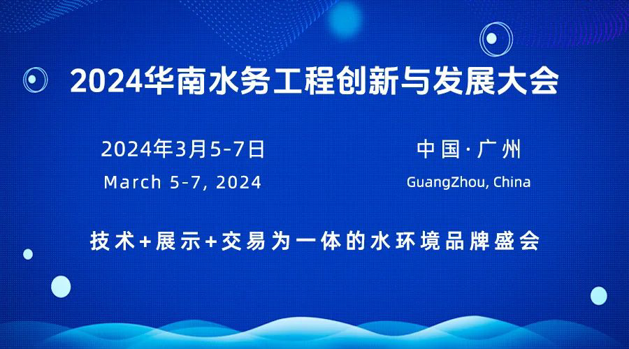 2024华南水务工程创新与发展大会 展会快讯 第1张
