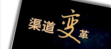 渠道变革、人员优化、b端转型，企业如何逆水行舟？