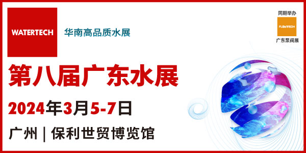 品新技术+豪华品牌+高端会议！2024广东水展整装待发，你想要的这儿都有！