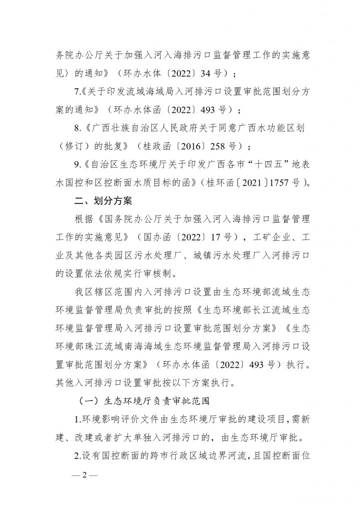 《广西壮族自治区入河排污口设置审批范围划分方案（暂行）》公开征求意见 行业热点 第2张