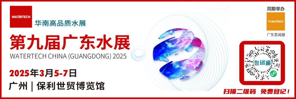 ıЧ֮2025㶫ˮչ800+ˮչΪṩ-㶫ˮչ watertech china (guangdong) - 202339-11-ˮ | Ĥˮ | ˮ豸